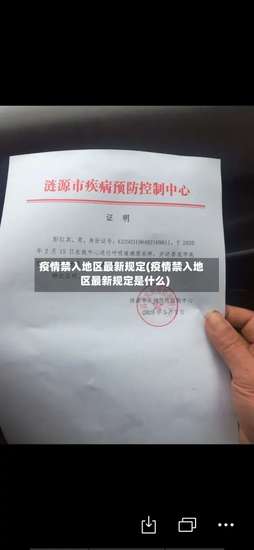 疫情禁入地区最新规定(疫情禁入地区最新规定是什么)-第2张图片