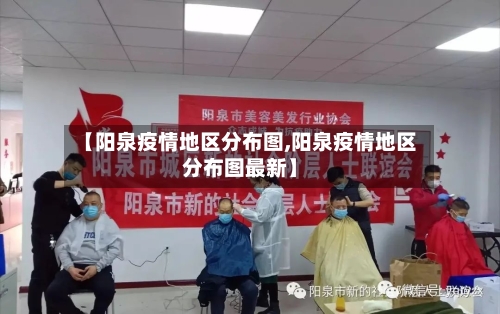 【阳泉疫情地区分布图,阳泉疫情地区分布图最新】
