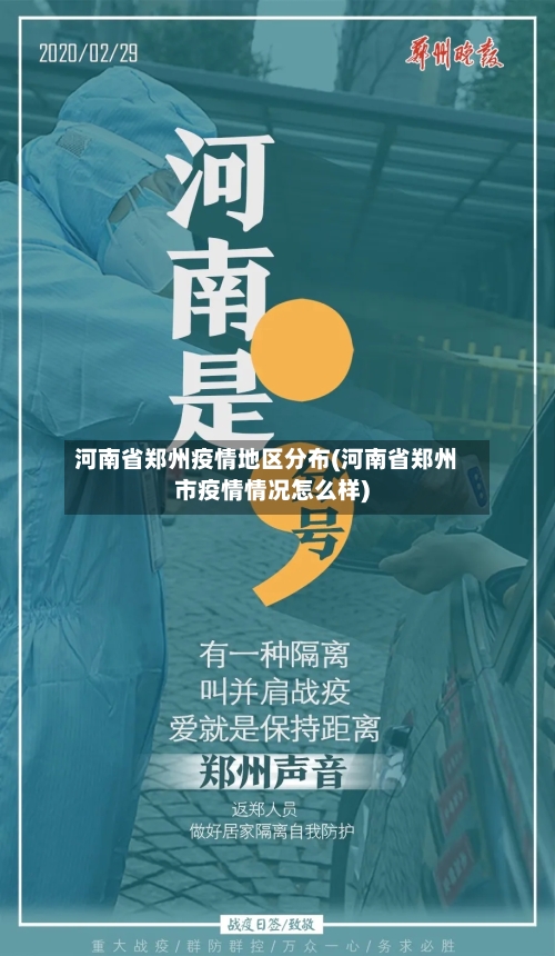 河南省郑州疫情地区分布(河南省郑州市疫情情况怎么样)-第3张图片