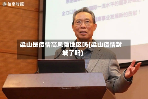 梁山是疫情高风险地区吗(梁山疫情封城了吗)