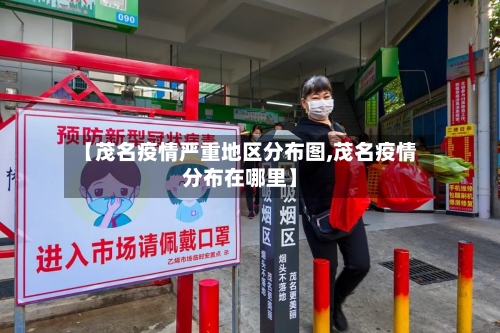 【茂名疫情严重地区分布图,茂名疫情分布在哪里】