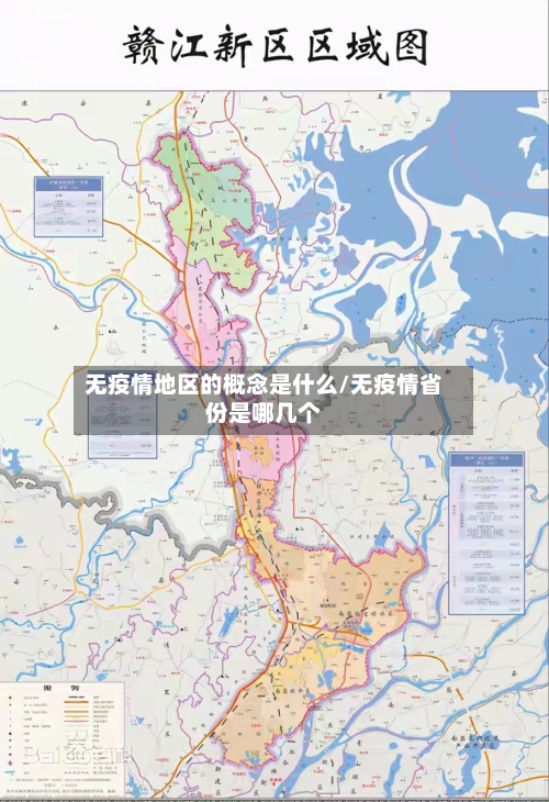 无疫情地区的概念是什么/无疫情省份是哪几个