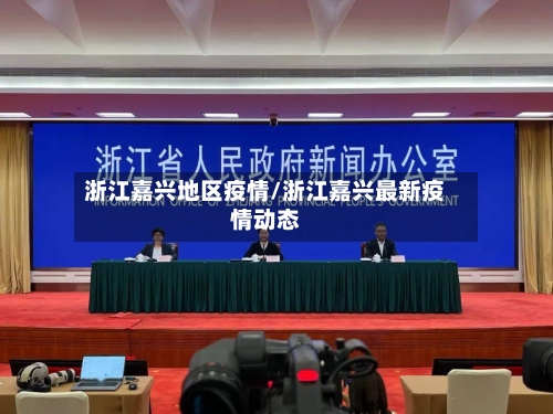 浙江嘉兴地区疫情/浙江嘉兴最新疫情动态