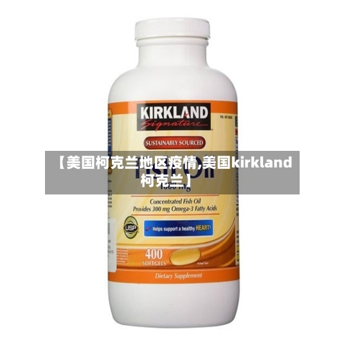 【美国柯克兰地区疫情,美国kirkland柯克兰】