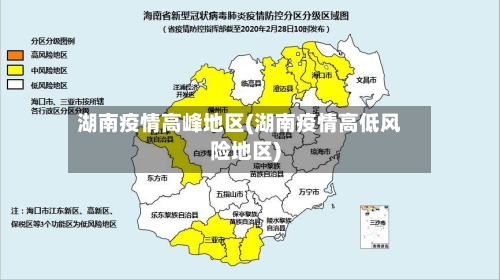 湖南疫情高峰地区(湖南疫情高低风险地区)