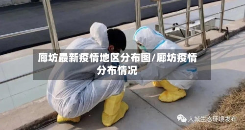 廊坊最新疫情地区分布图/廊坊疫情分布情况-第2张图片