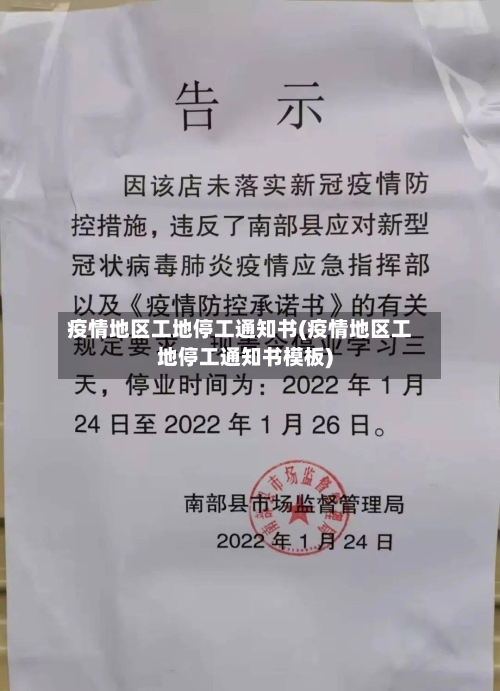 疫情地区工地停工通知书(疫情地区工地停工通知书模板)