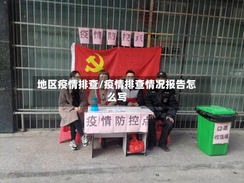 地区疫情排查/疫情排查情况报告怎么写