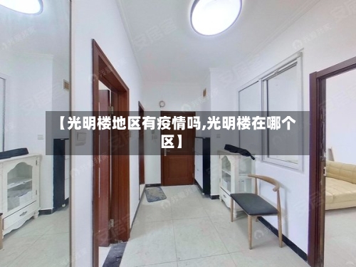 【光明楼地区有疫情吗,光明楼在哪个区】