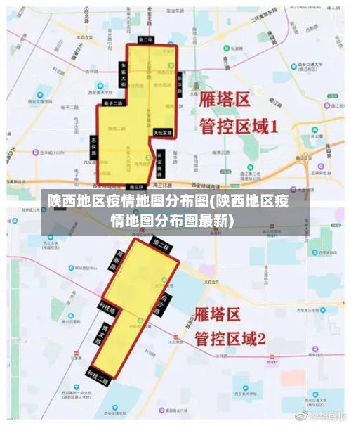 陕西地区疫情地图分布图(陕西地区疫情地图分布图最新)-第3张图片