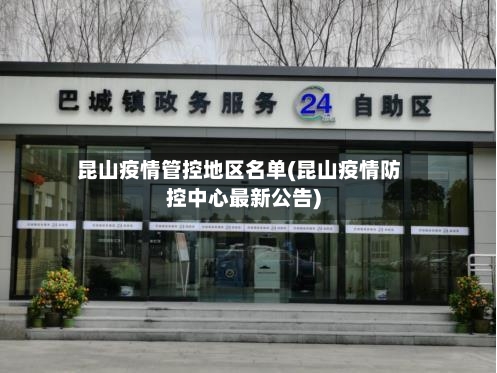 昆山疫情管控地区名单(昆山疫情防控中心最新公告)