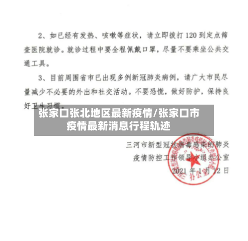 张家口张北地区最新疫情/张家口市疫情最新消息行程轨迹