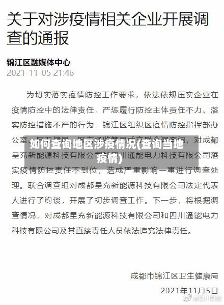 如何查询地区涉疫情况(查询当地疫情)