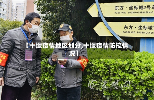 【十堰疫情地区划分,十堰疫情防控情况】