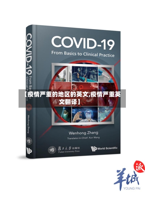 【疫情严重的地区的英文,疫情严重英文翻译】-第2张图片