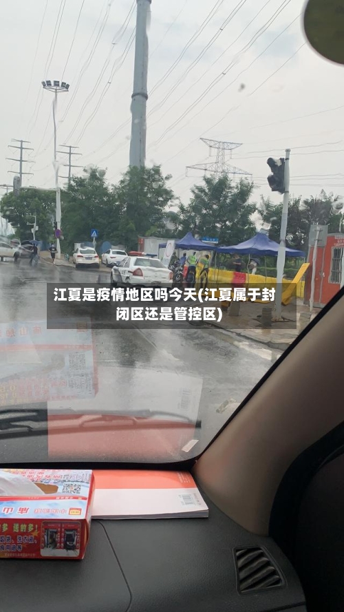 江夏是疫情地区吗今天(江夏属于封闭区还是管控区)