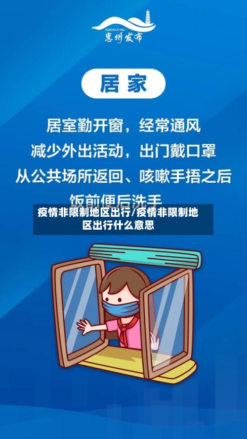 疫情非限制地区出行/疫情非限制地区出行什么意思
