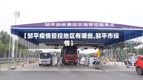 【邹平疫情管控地区有哪些,邹平市役情】
