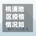 桃浦地区疫情情况如何了/桃浦以前是污染重地?