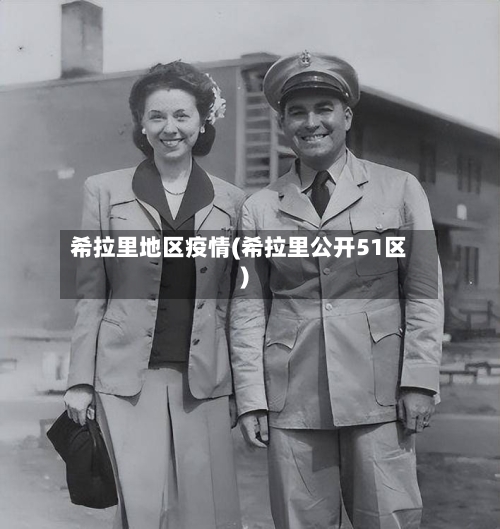 希拉里地区疫情(希拉里公开51区)-第3张图片