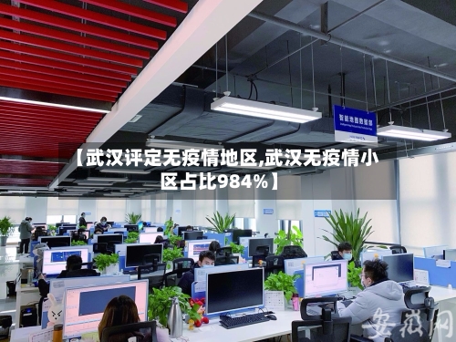 【武汉评定无疫情地区,武汉无疫情小区占比984%】-第3张图片