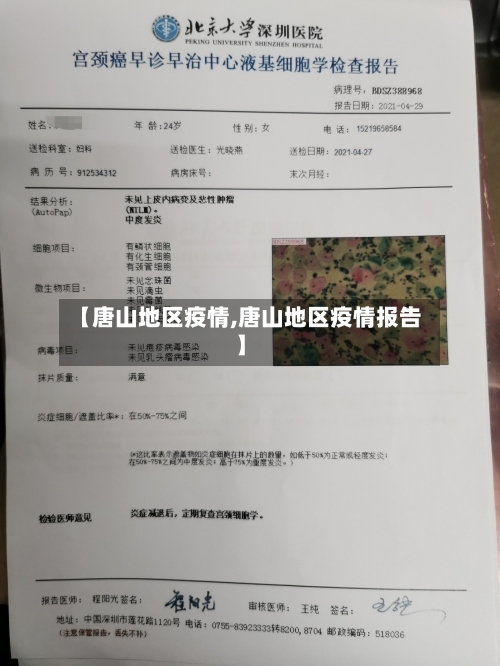【唐山地区疫情,唐山地区疫情报告】-第2张图片