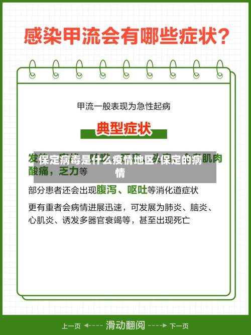 保定病毒是什么疫情地区/保定的病情