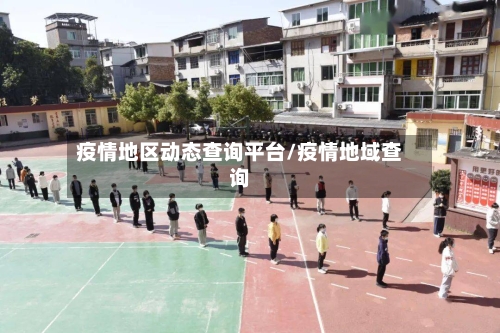疫情地区动态查询平台/疫情地域查询-第3张图片