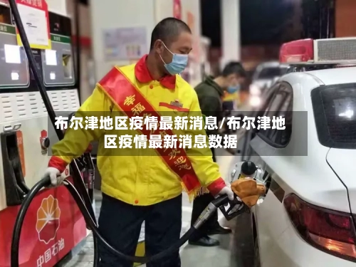 布尔津地区疫情最新消息/布尔津地区疫情最新消息数据-第3张图片