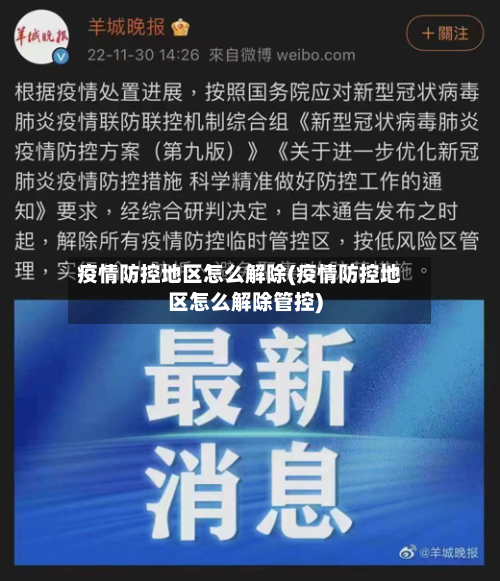 疫情防控地区怎么解除(疫情防控地区怎么解除管控)