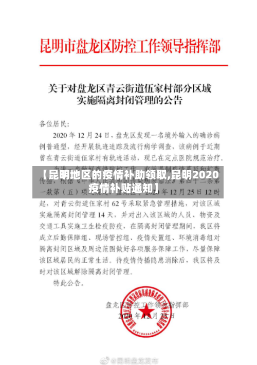 【昆明地区的疫情补助领取,昆明2020疫情补贴通知】-第2张图片