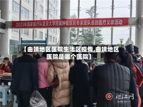 【曲靖地区医院生活区疫情,曲靖地区医院是哪个医院】-第3张图片