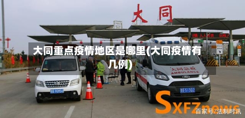 大同重点疫情地区是哪里(大同疫情有几例)