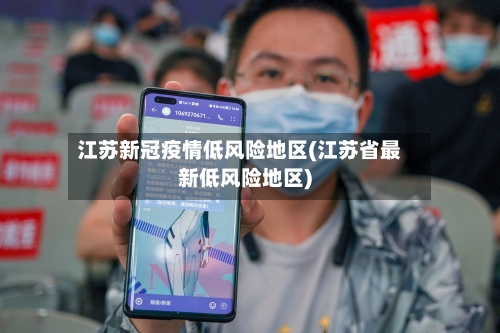 江苏新冠疫情低风险地区(江苏省最新低风险地区)