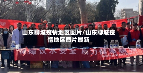 山东聊城疫情地区图片/山东聊城疫情地区图片最新-第2张图片