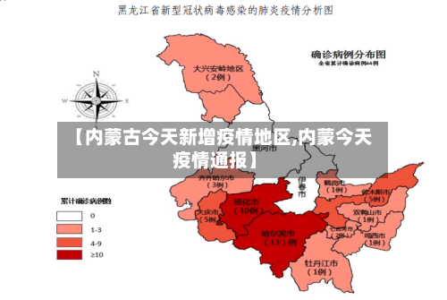 【内蒙古今天新增疫情地区,内蒙今天疫情通报】