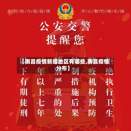 【南昌疫情新增地区有哪些,南昌疫情分布】
