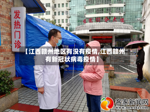 【江西赣州地区有没有疫情,江西赣州有新冠状病毒疫情】-第2张图片