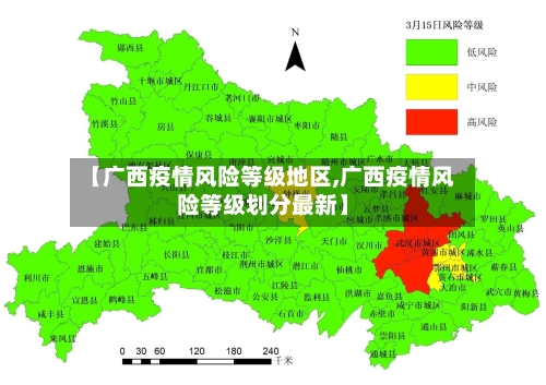【广西疫情风险等级地区,广西疫情风险等级划分最新】