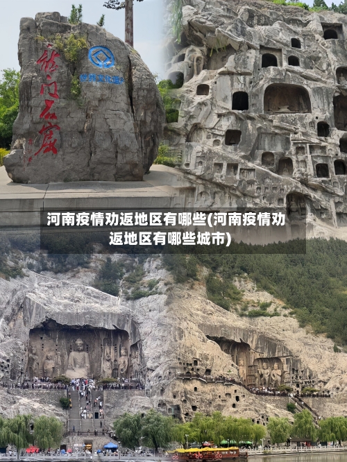 河南疫情劝返地区有哪些(河南疫情劝返地区有哪些城市)-第2张图片
