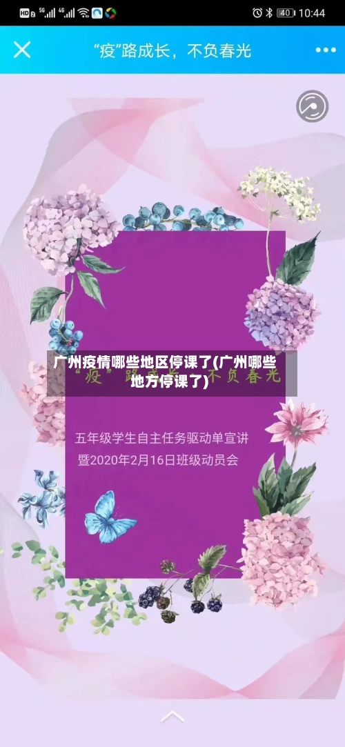广州疫情哪些地区停课了(广州哪些地方停课了)-第3张图片