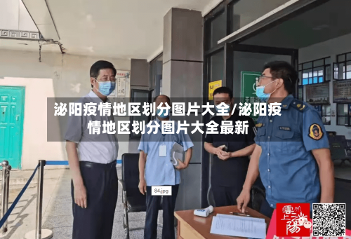 泌阳疫情地区划分图片大全/泌阳疫情地区划分图片大全最新
