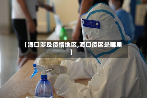 【海口涉及疫情地区,海口疫区是哪里】