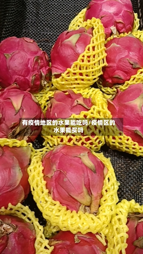 有疫情地区的水果能吃吗/疫情区的水果能买吗-第2张图片