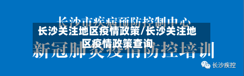 长沙关注地区疫情政策/长沙关注地区疫情政策查询