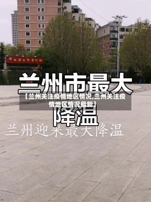 【兰州关注疫情地区情况,兰州关注疫情地区情况最新】-第3张图片