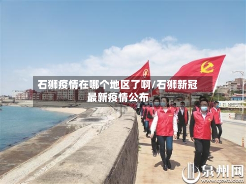 石狮疫情在哪个地区了啊/石狮新冠最新疫情公布-第3张图片
