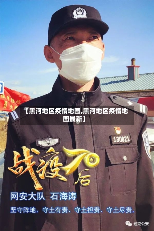 【黑河地区疫情地图,黑河地区疫情地图最新】-第3张图片