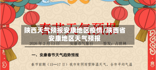 陕西天气预报安康地区疫情/陕西省安康地区天气预报-第2张图片