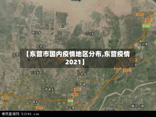 【东营市国内疫情地区分布,东营疫情2021】